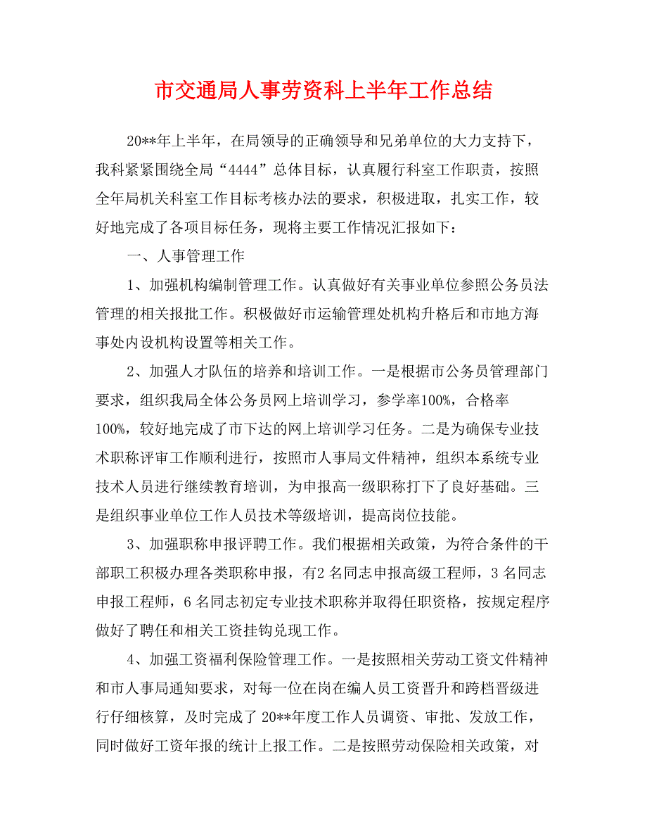 市交通局人事劳资科上半年工作总结_第1页