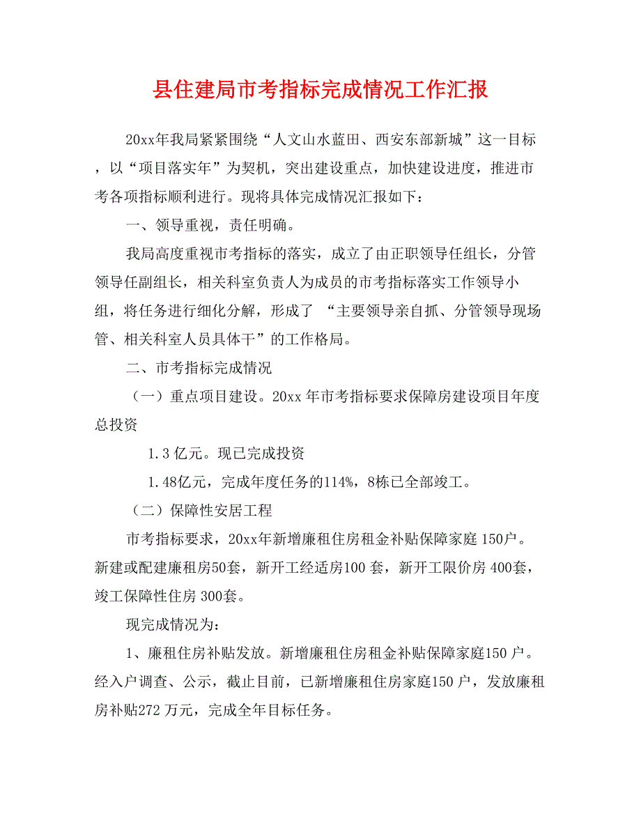 县住建局市考指标完成情况工作汇报_第1页