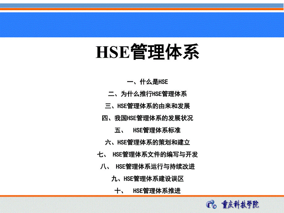 HSE管理体系系统知识_第1页