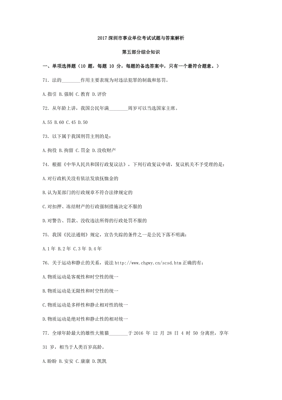 2017深圳市事业单位考试试题与答案解析_第1页