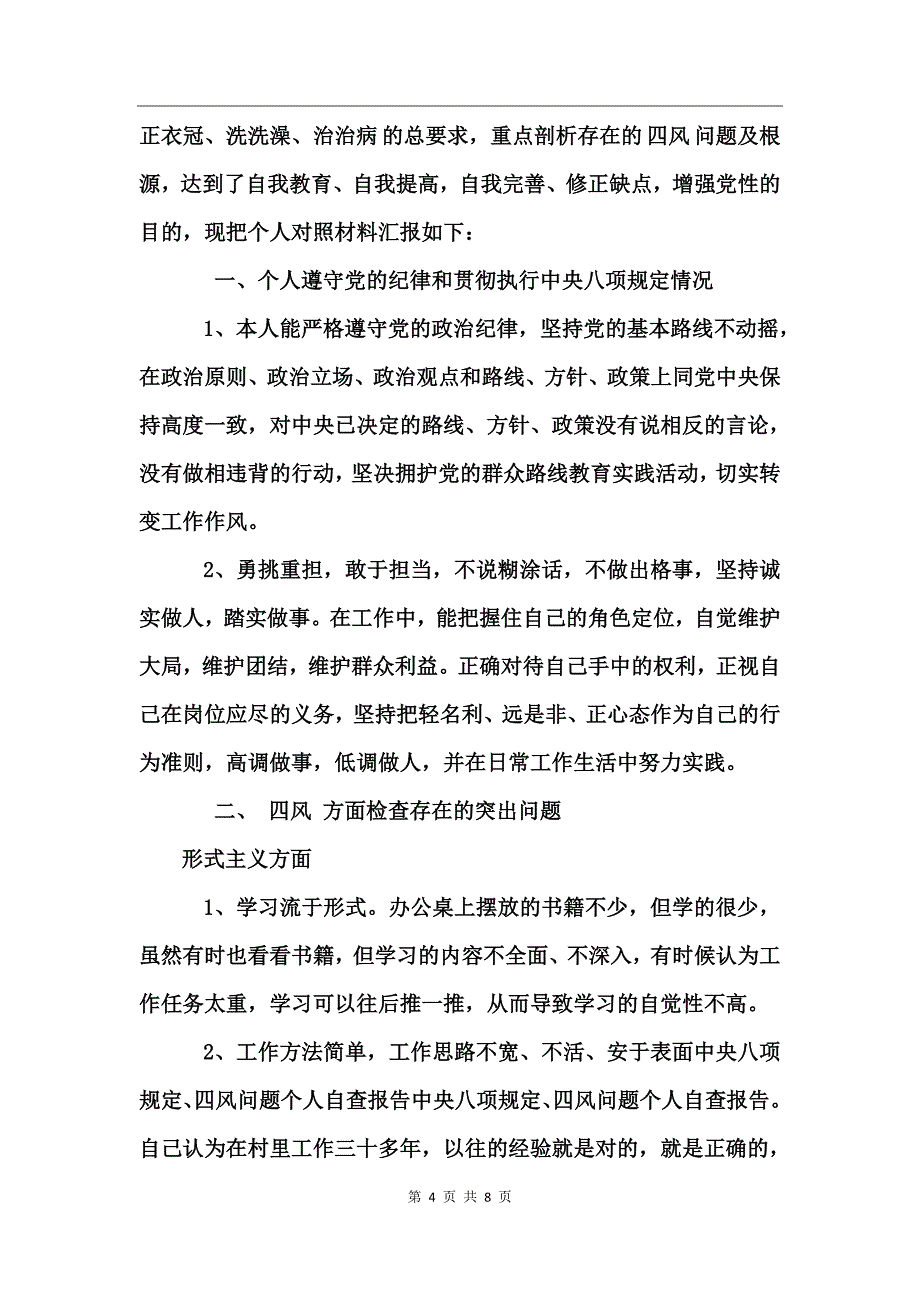 八项规定四风总结报告_第4页