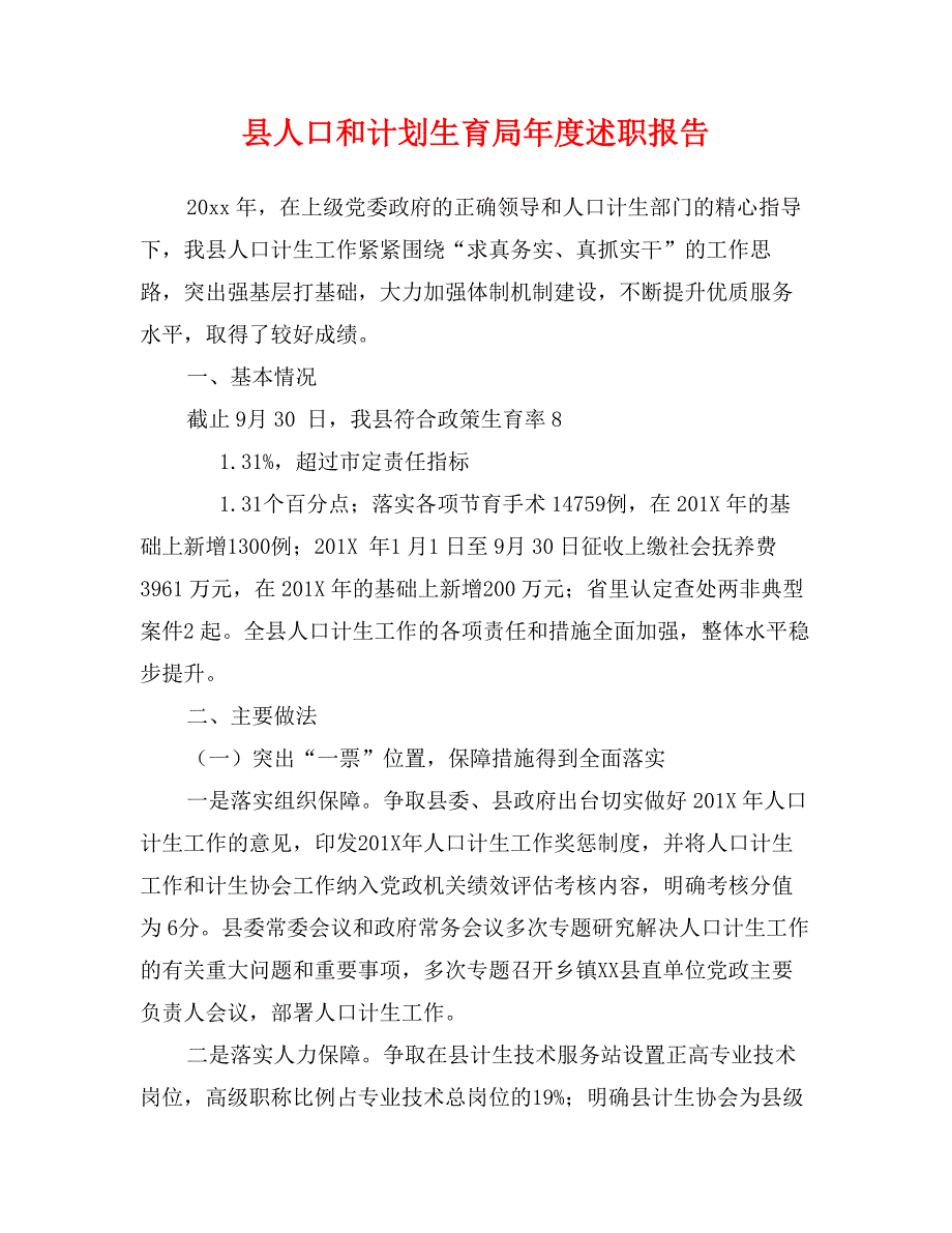 县人口和计划生育局年度述职报告_第1页