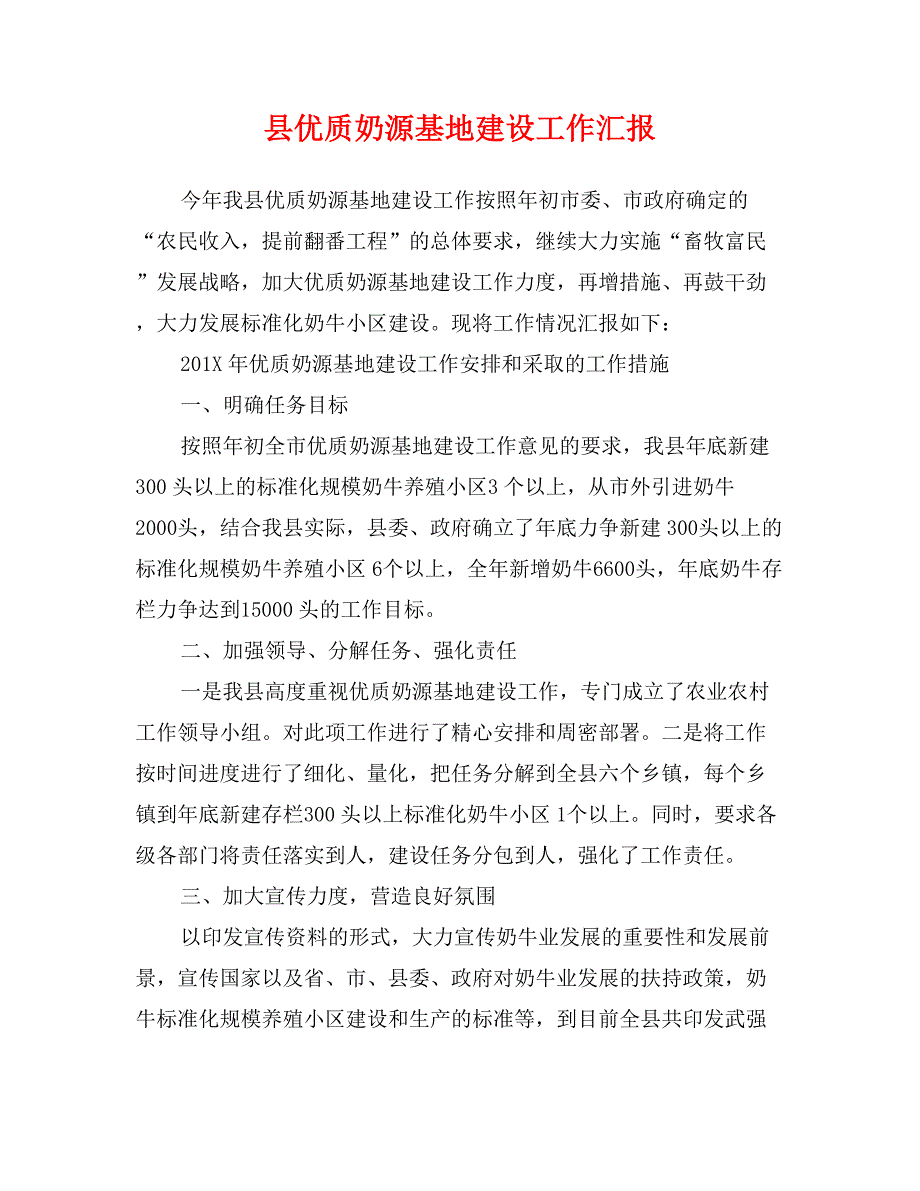 县优质奶源基地建设工作汇报_第1页