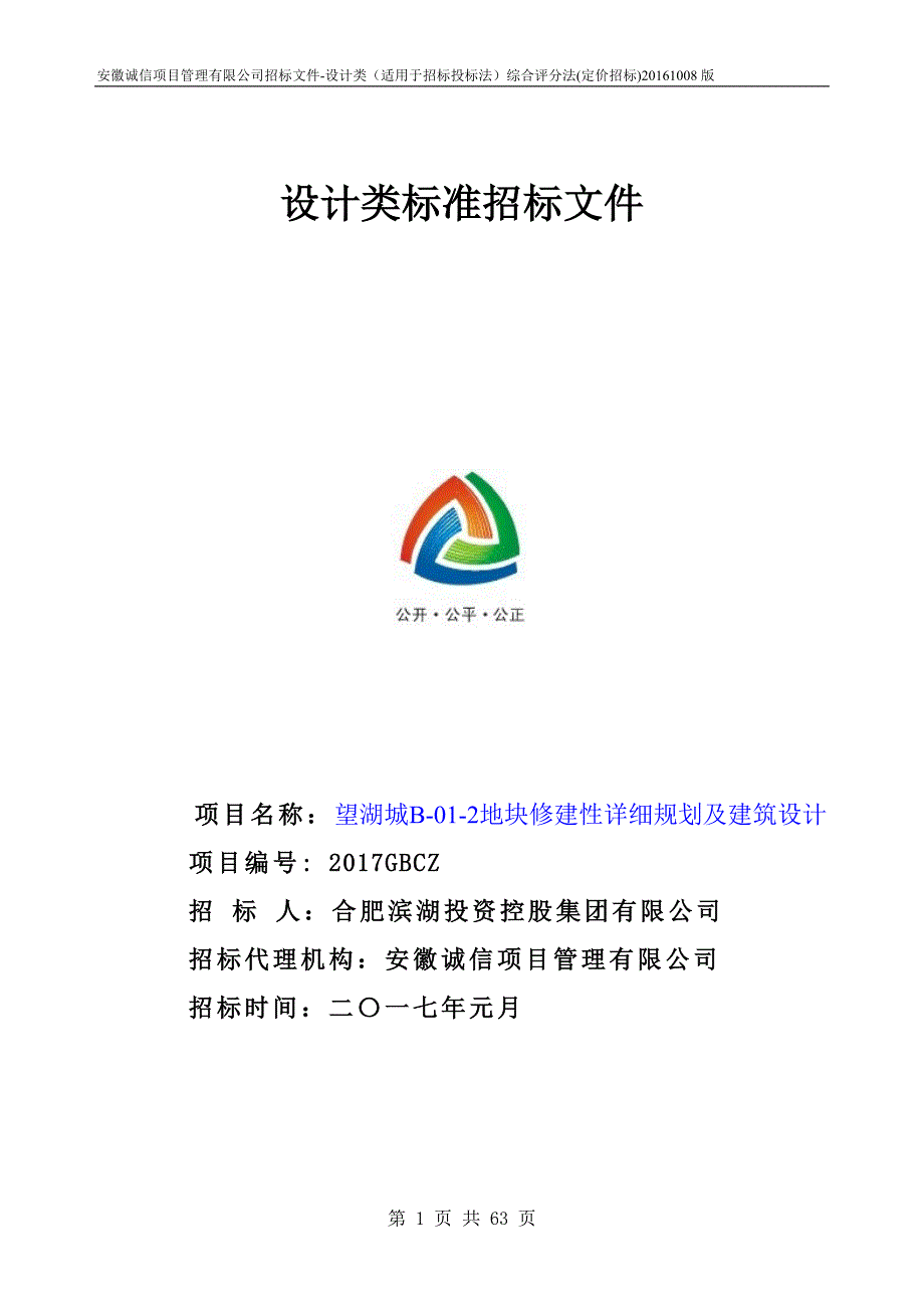 望湖城B-01-2地块修建性详细规划及建筑设计招标文件_第1页