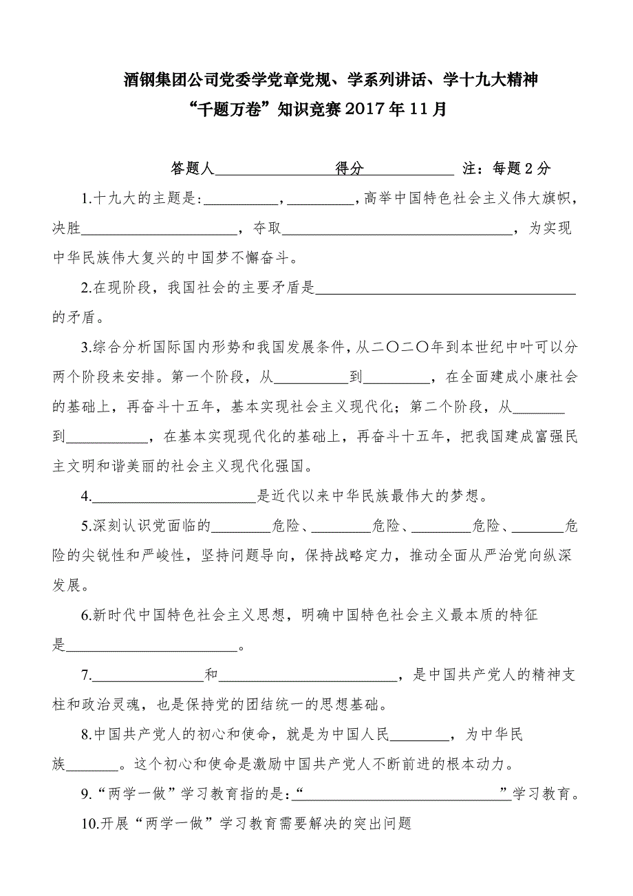 “千题万卷”知识竞赛机关支部试卷_第1页