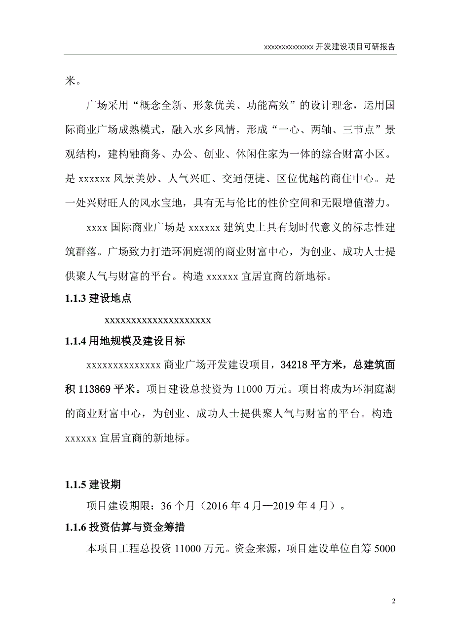 商业广场开发建设项目可行性研究报告_第4页