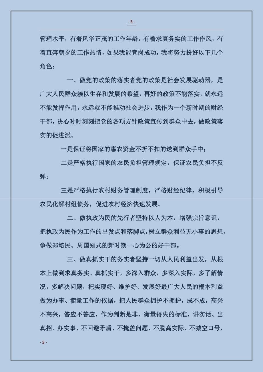 县事业单位财务干部竞职演讲_第5页