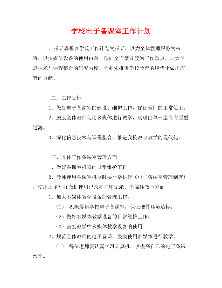 学校电子备课室工作计划_第1页