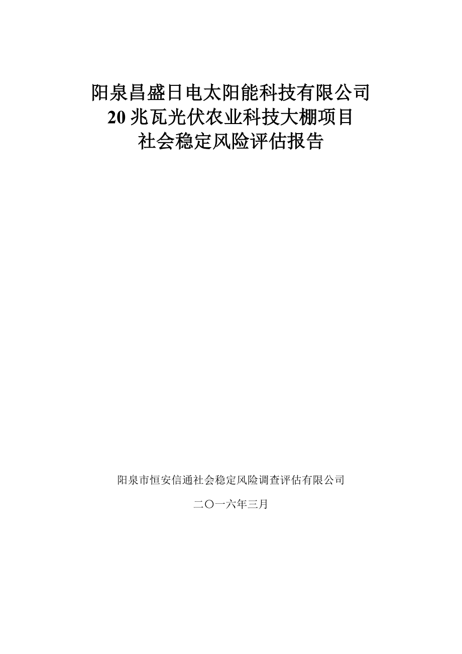 20兆瓦光伏农业科技大棚项目社会稳定风险评估报告_第1页