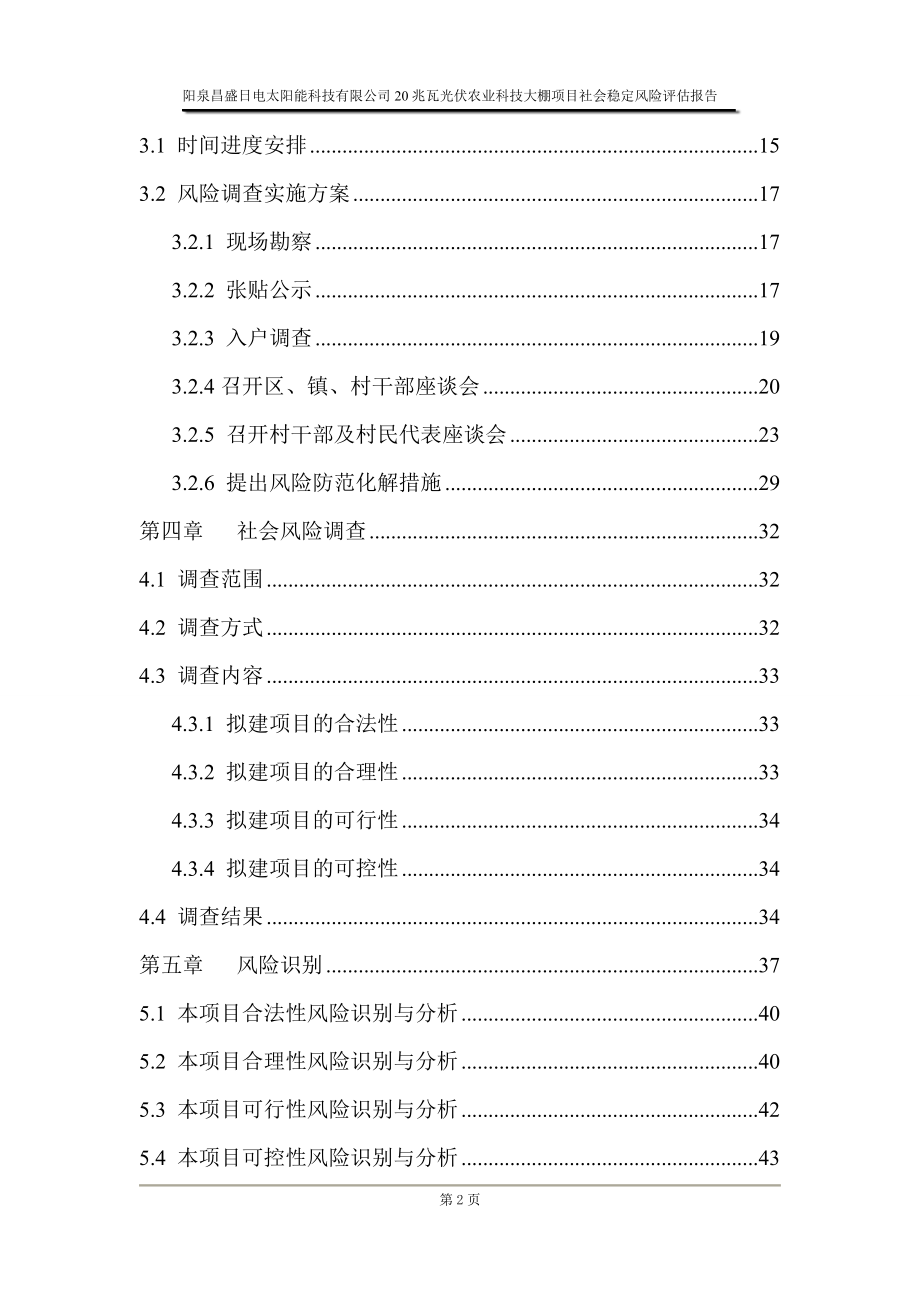 20兆瓦光伏农业科技大棚项目社会稳定风险评估报告_第4页