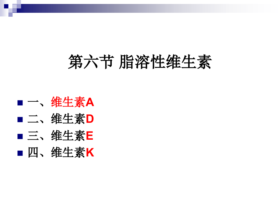 《食品营养与卫生》-第六讲-脂溶性维生素_第2页