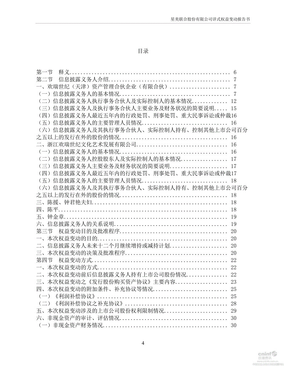 星美联合：详式权益变动报告书_第4页