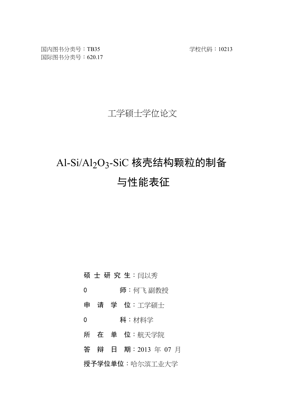 AlSiAl2O3SiC核壳结构颗粒的制备与性能表征-硕士论文_第2页