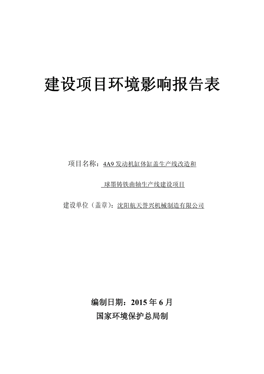 4A9发动机缸体缸盖生产线改造和球墨铸铁曲轴生产线建设项目环评报告_第1页