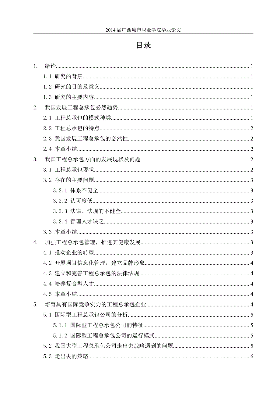 工程总承包大型施工企业发展的必然趋势-职业学院毕业论文_第4页