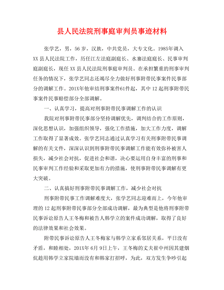 县人民法院刑事庭审判员事迹材料_第1页