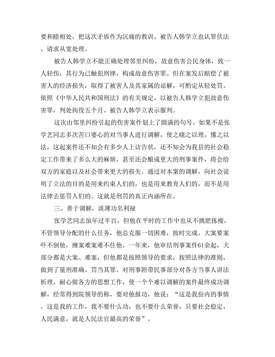 县人民法院刑事庭审判员事迹材料_第3页