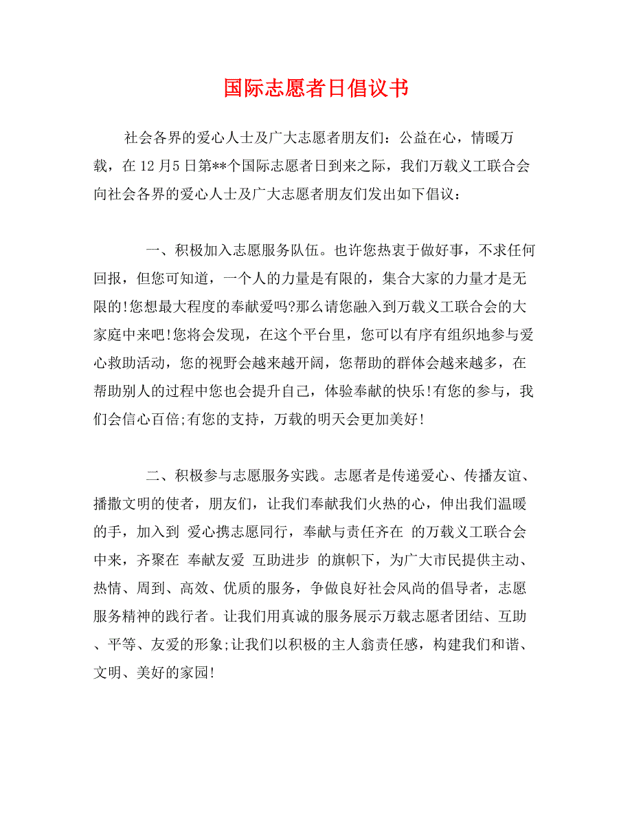 国际志愿者日倡议书_第1页