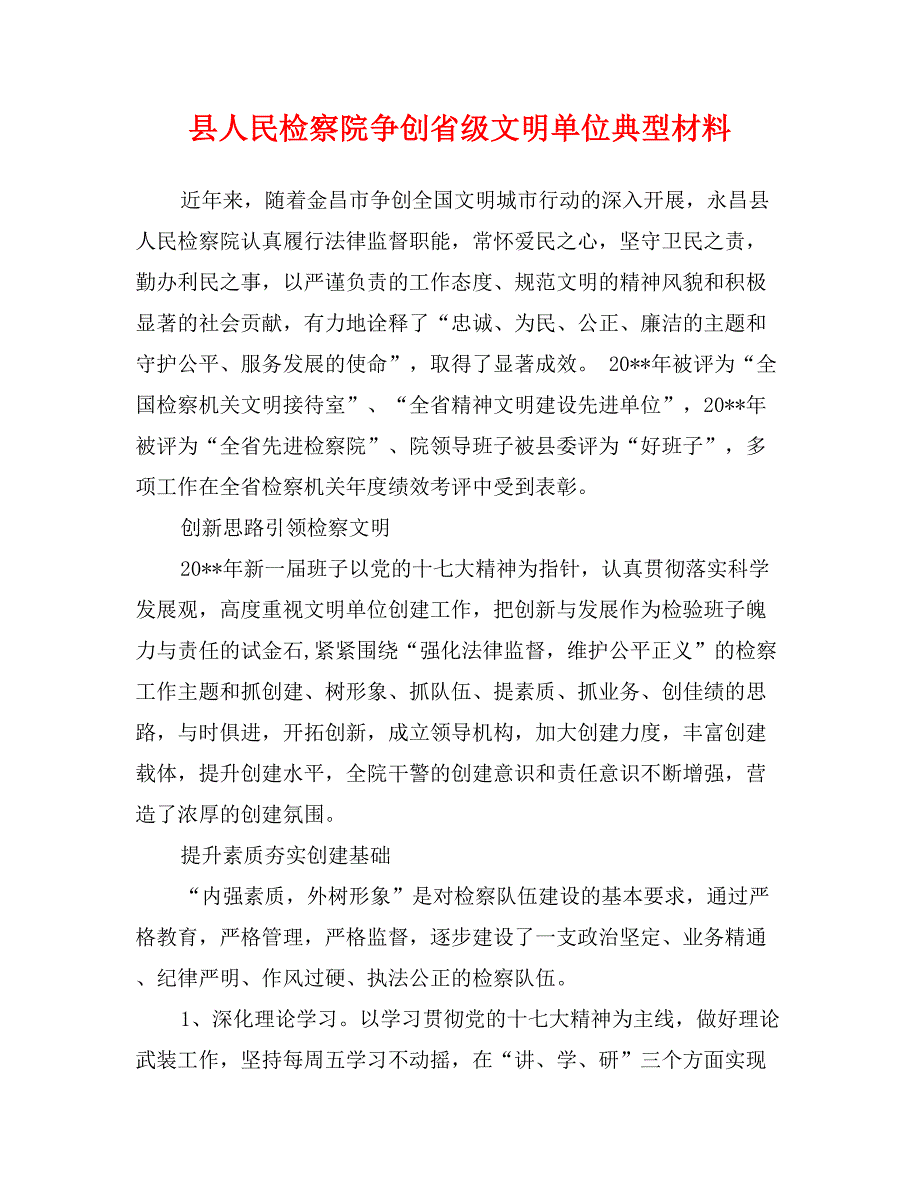 县人民检察院争创省级文明单位典型材料_第1页