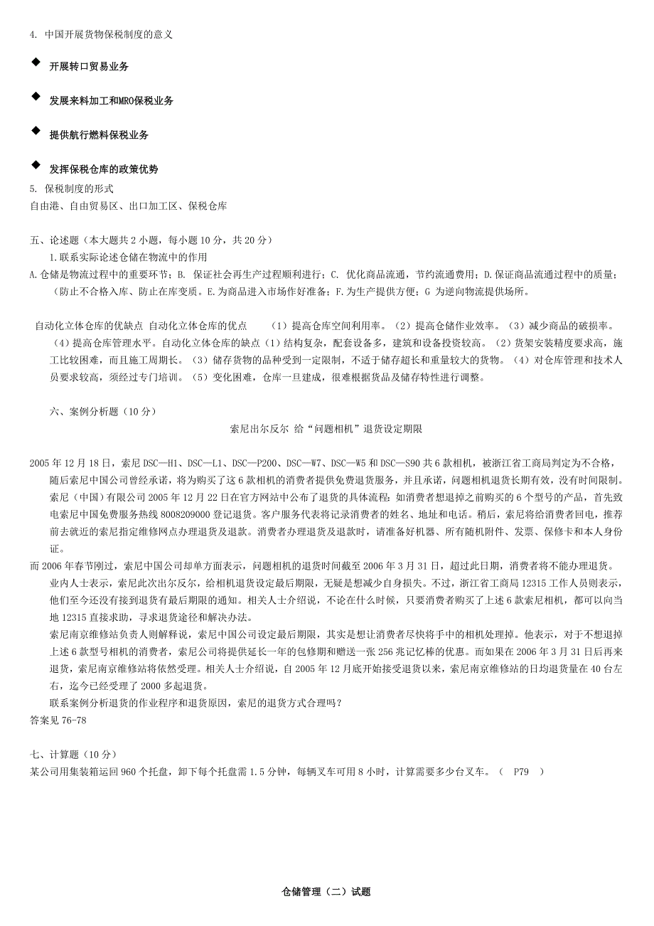 仓储管理综合试题_第2页