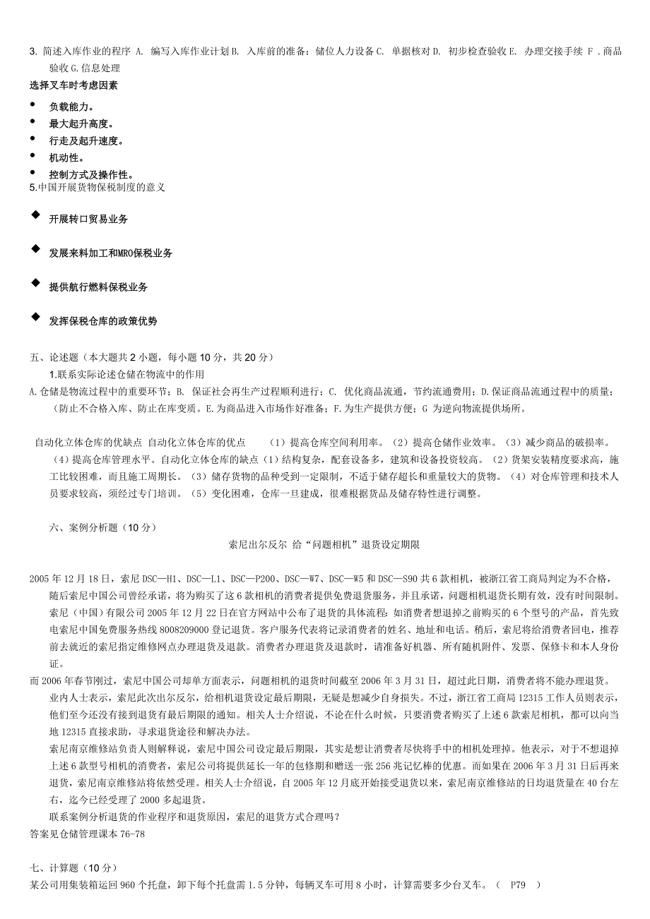 仓储管理综合试题_第4页