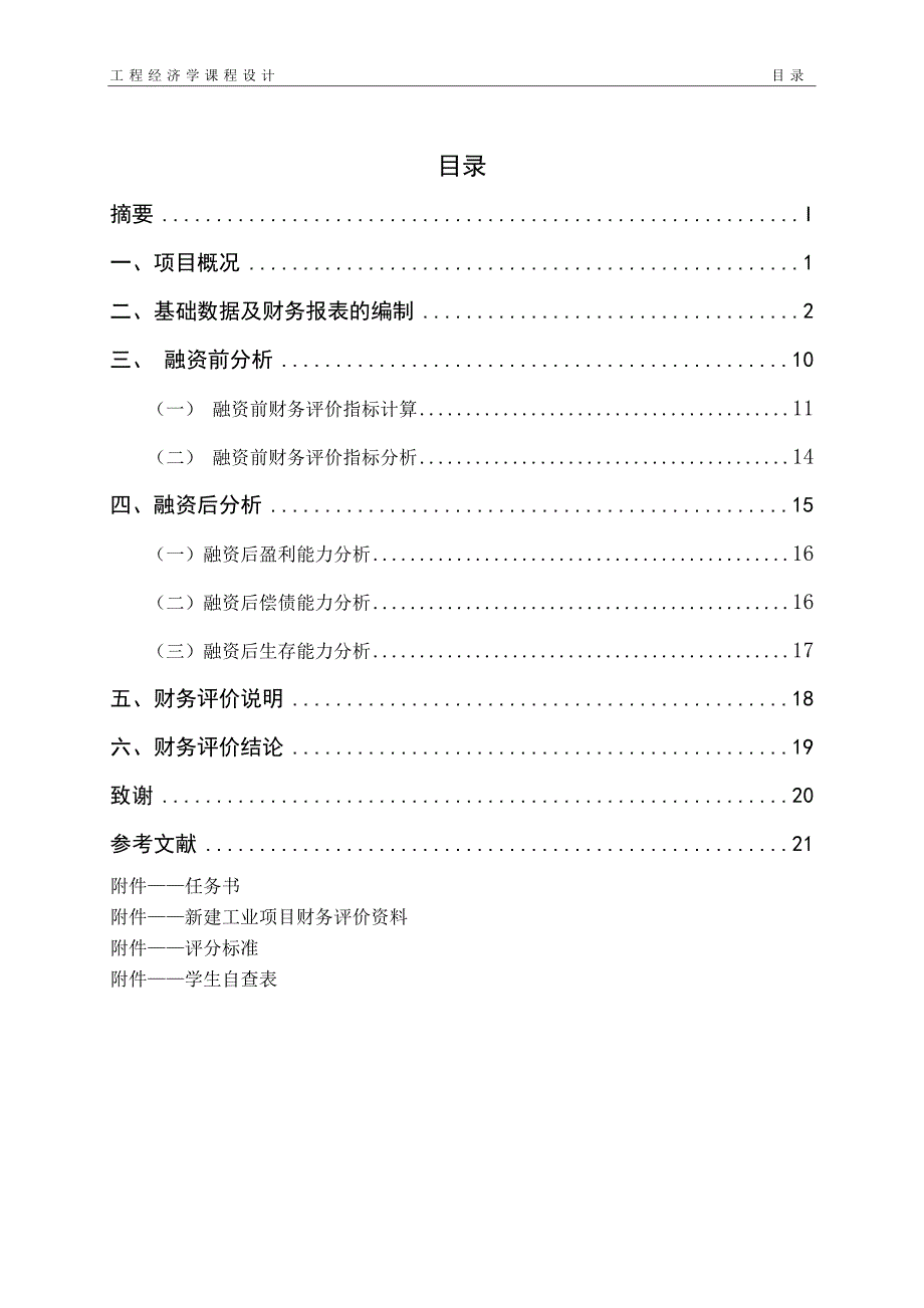 工程经济学课程设计-重庆三丝棉纺工厂项目财务评价_第3页