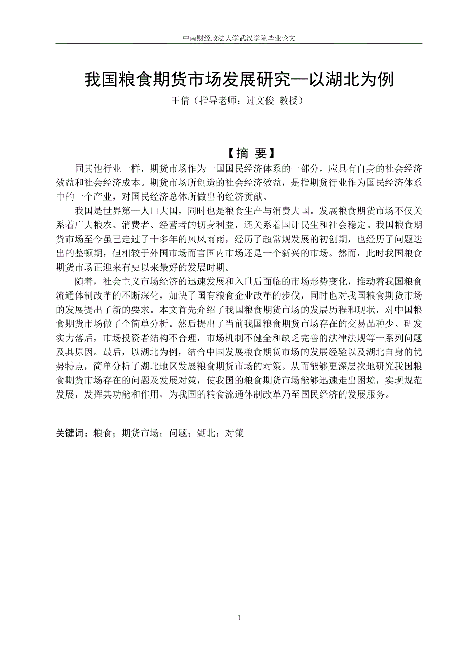 工商管理毕业论文-我国粮食期货市场发展研究—以湖北为例_第1页