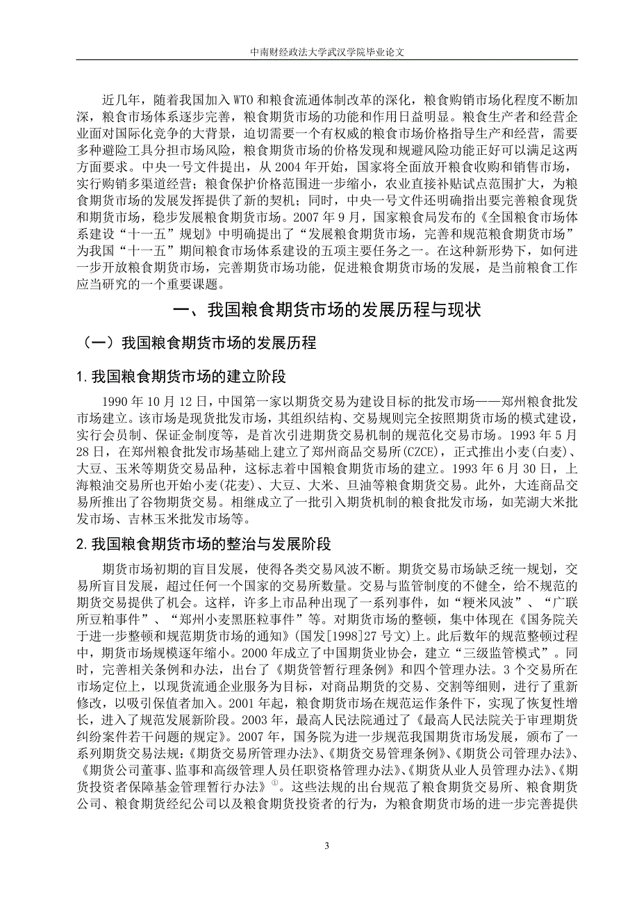 工商管理毕业论文-我国粮食期货市场发展研究—以湖北为例_第3页