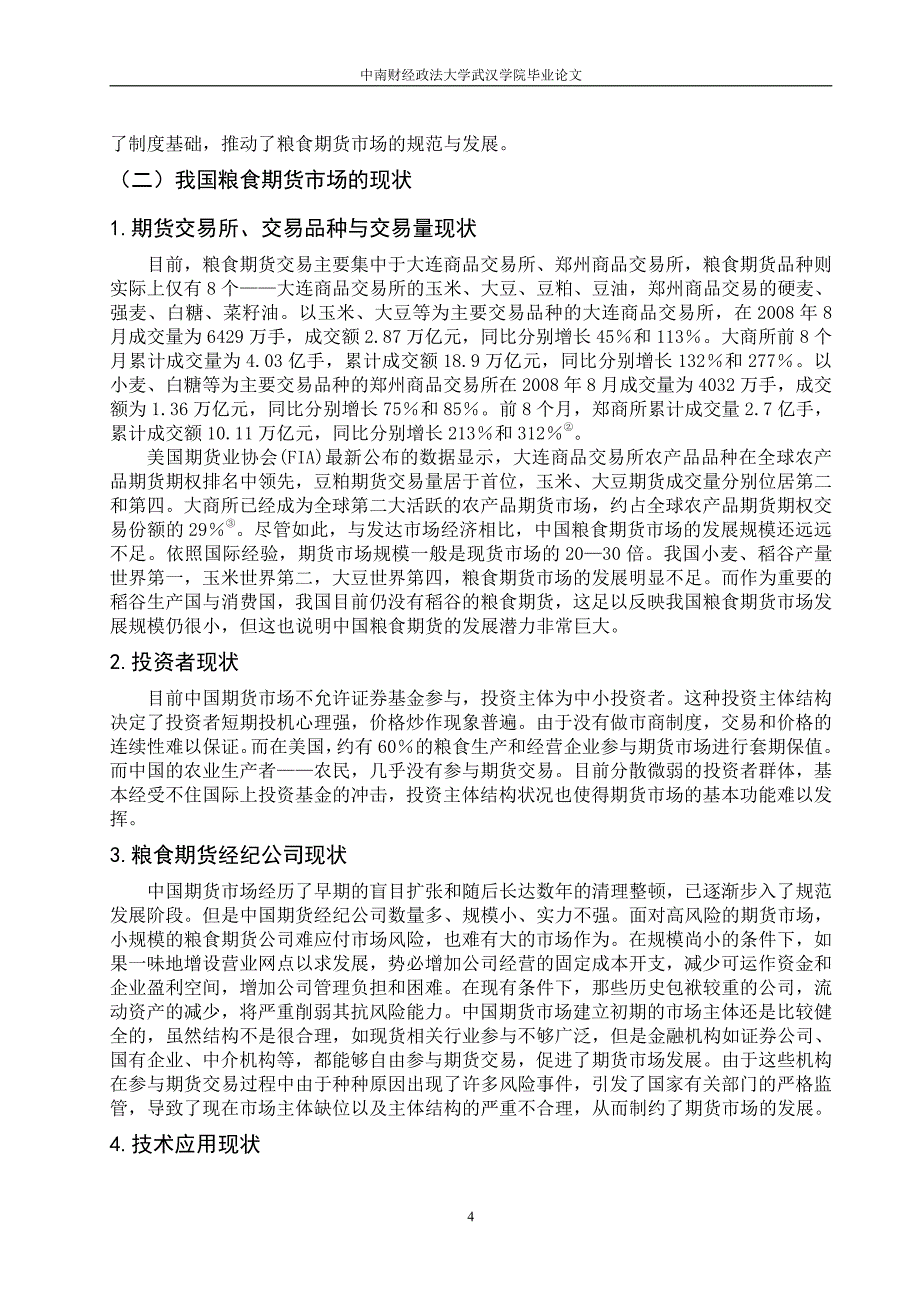 工商管理毕业论文-我国粮食期货市场发展研究—以湖北为例_第4页