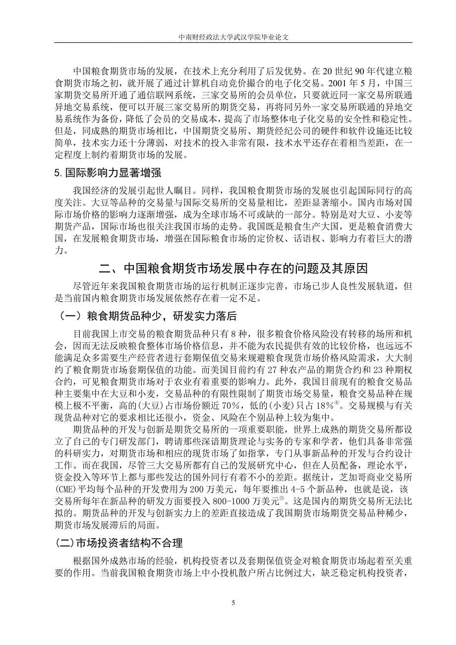 工商管理毕业论文-我国粮食期货市场发展研究—以湖北为例_第5页