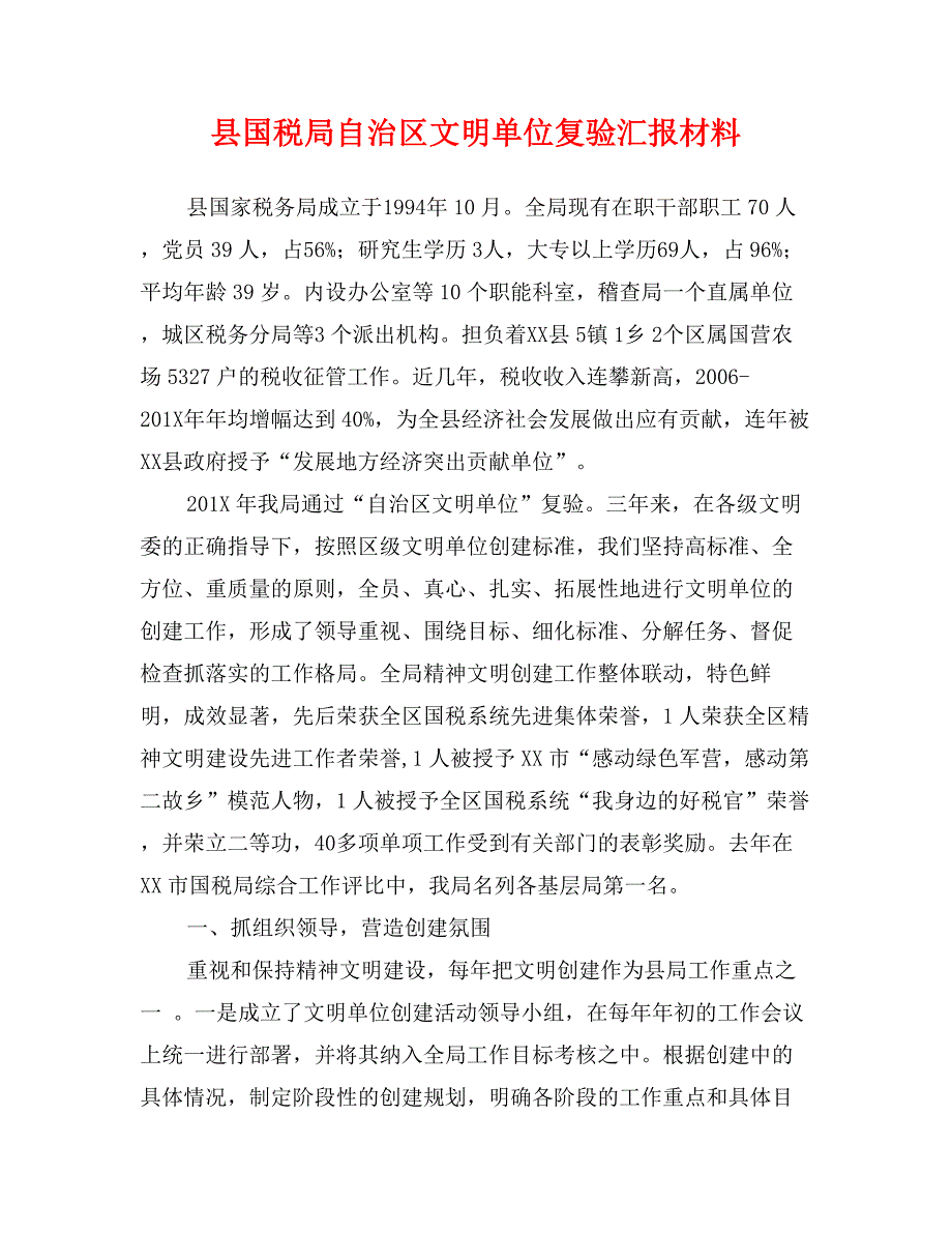 县国税局自治区文明单位复验汇报材料_第1页