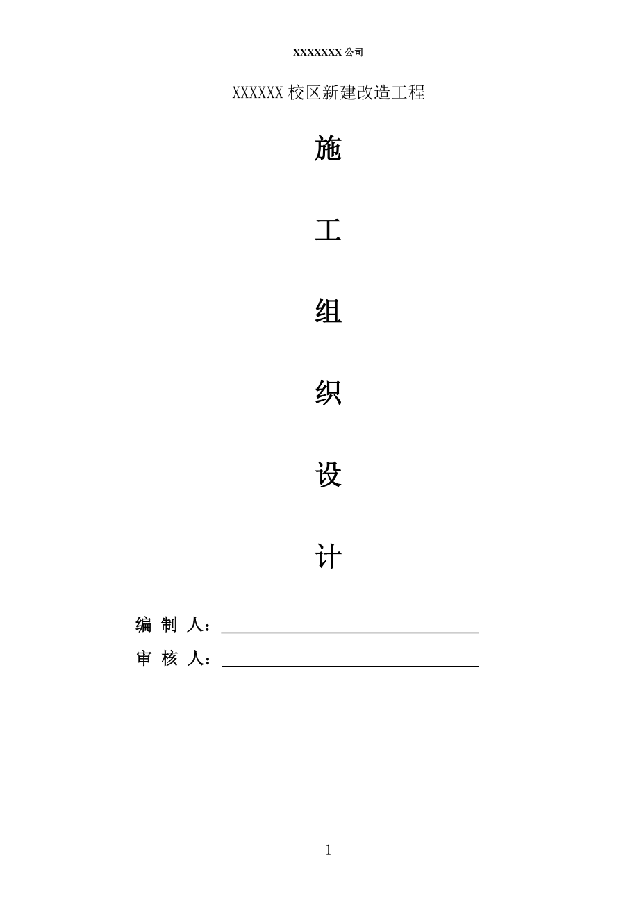 校区新建改造工程施工组织设计_第1页