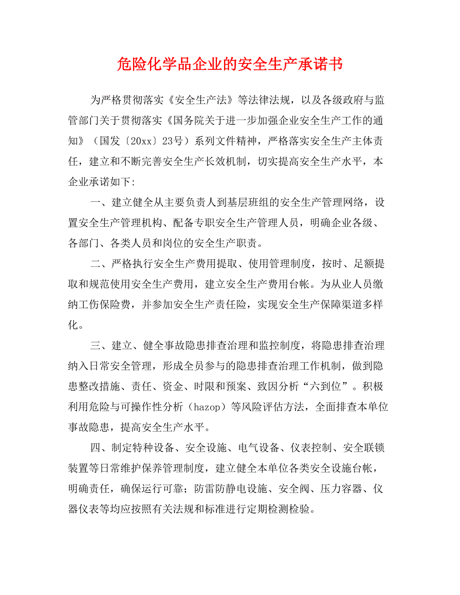 危险化学品企业的安全生产承诺书_第1页