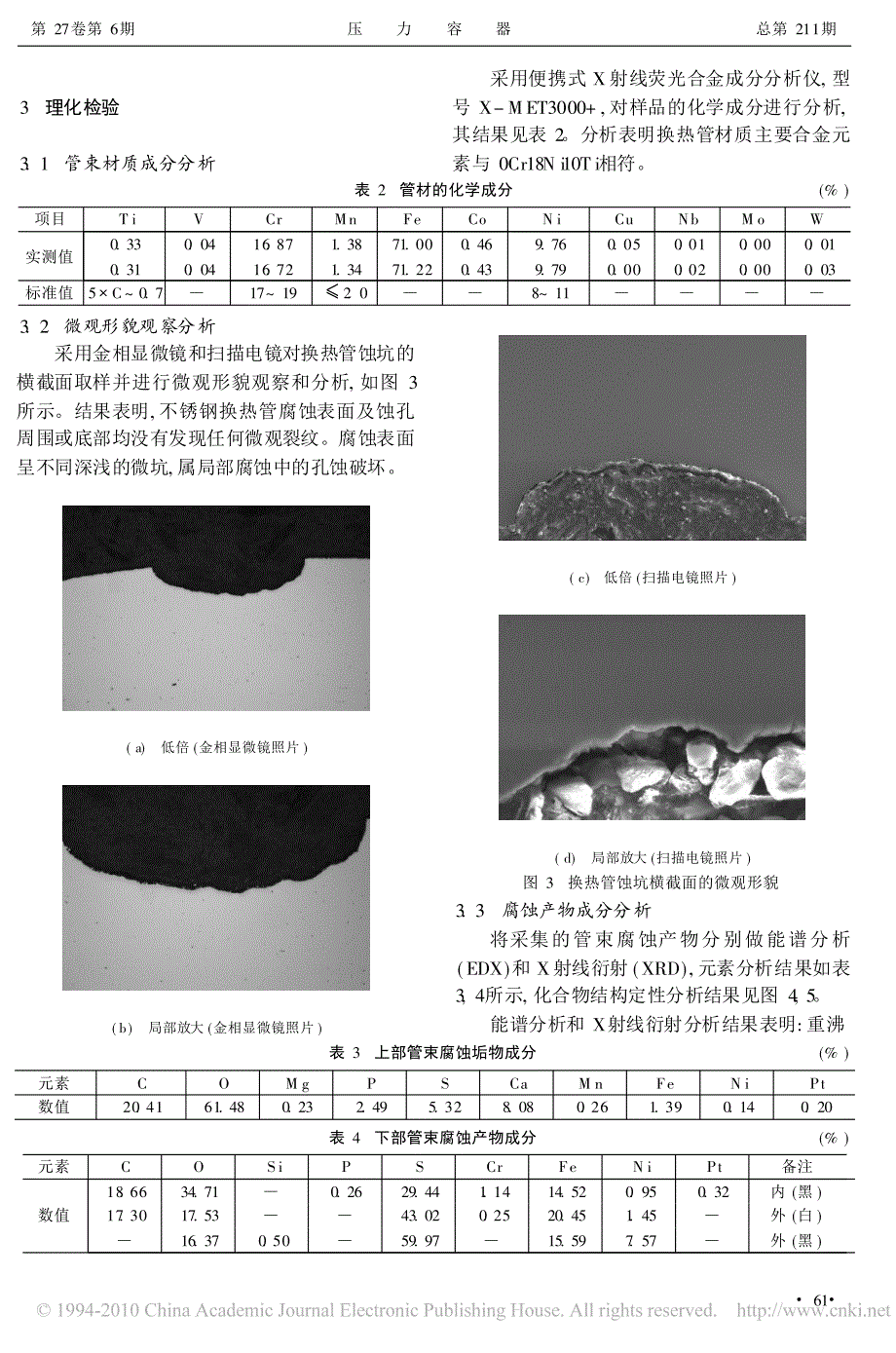 催化装置乙醇胺再生塔底重沸器腐蚀失效原因分析_第3页