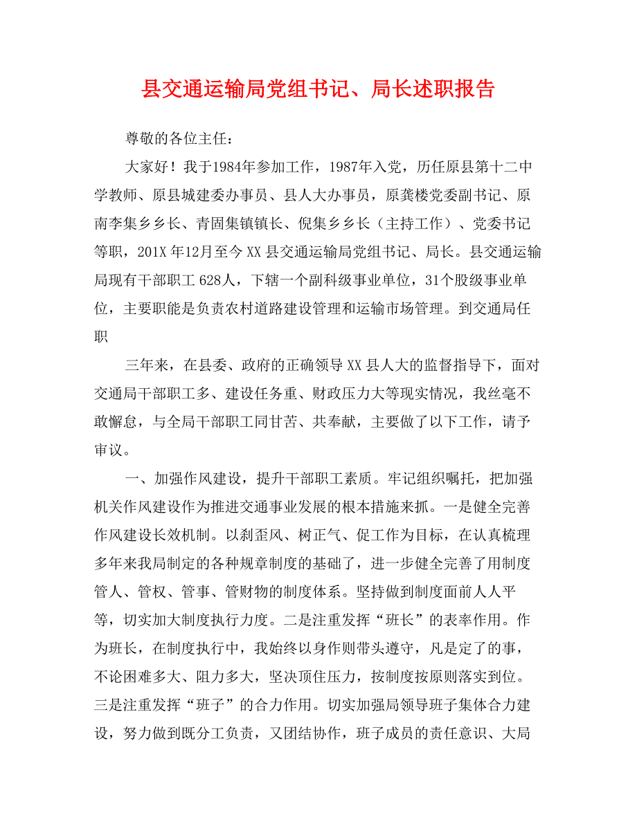 县交通运输局党组书记、局长述职报告_第1页