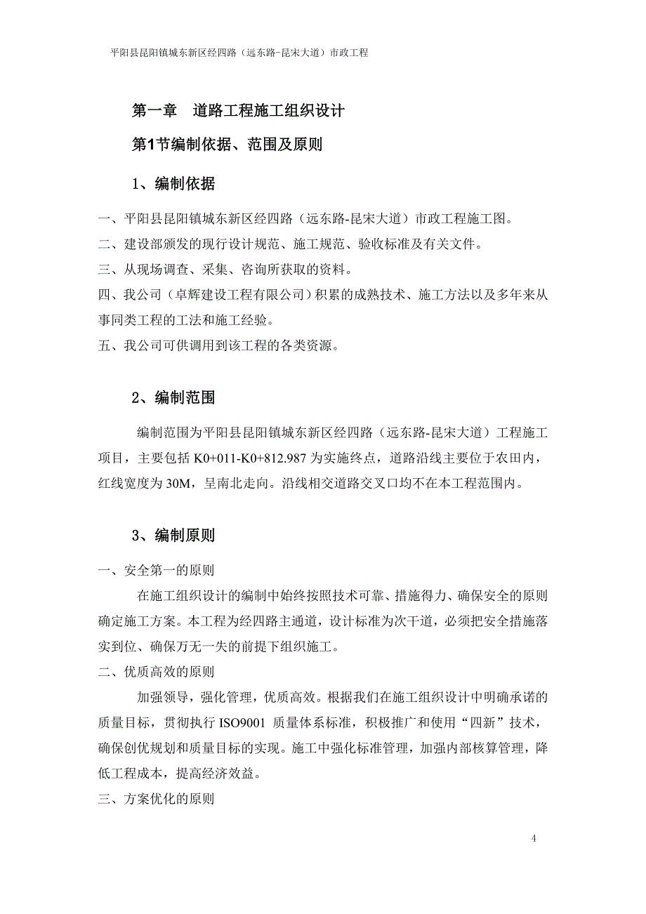 平阳县昆阳镇城东新区经四路市政工程市政道路、排水工程施工组织设计(1)_第4页
