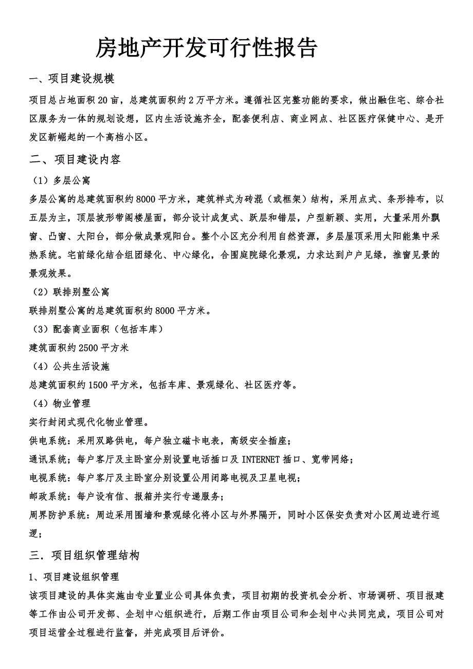 小区房地产项目可行性研究报告、商业计划书_第1页