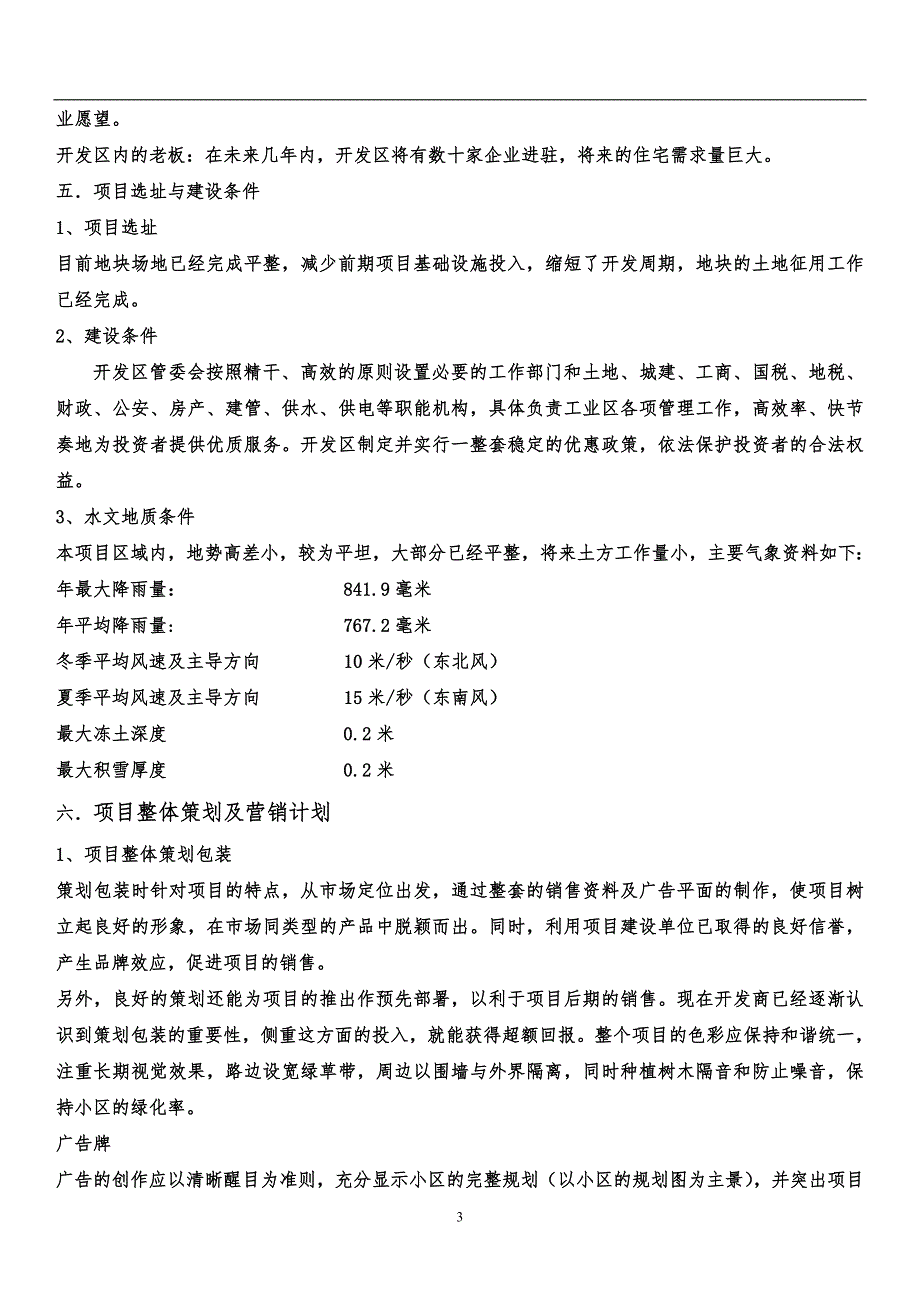 小区房地产项目可行性研究报告、商业计划书_第3页