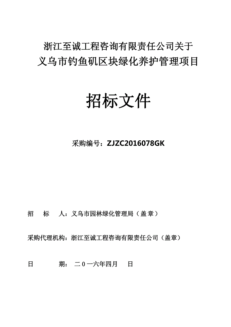 义乌市钓鱼矶区块绿化养护管理项目招标文件_第1页