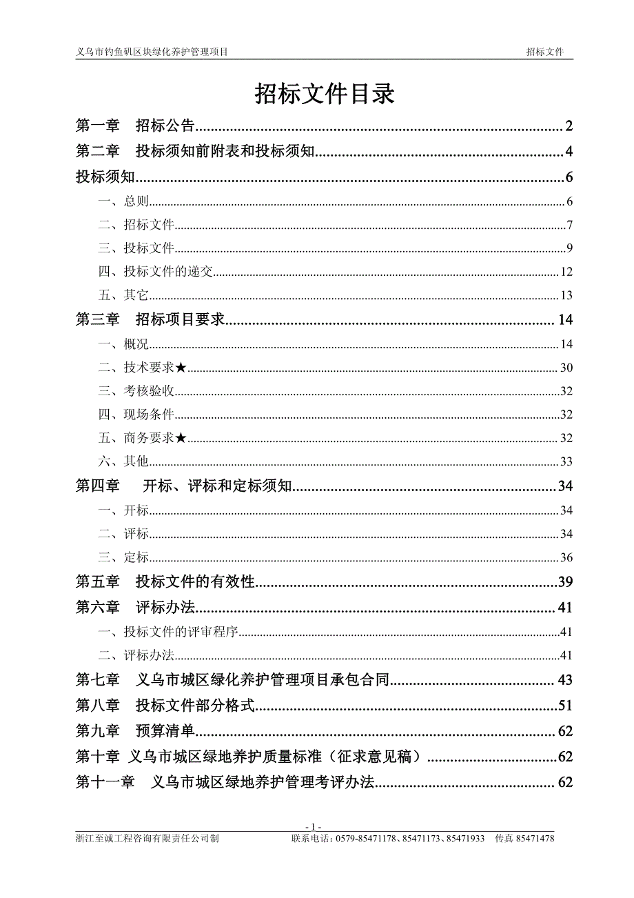 义乌市钓鱼矶区块绿化养护管理项目招标文件_第2页