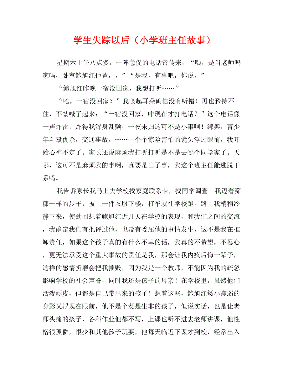 学生失踪以后（小学班主任故事）_第1页