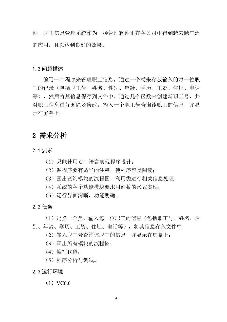 广东海洋大学《C++面向对象程序设计》课程设计——职工信息管理系统_第4页