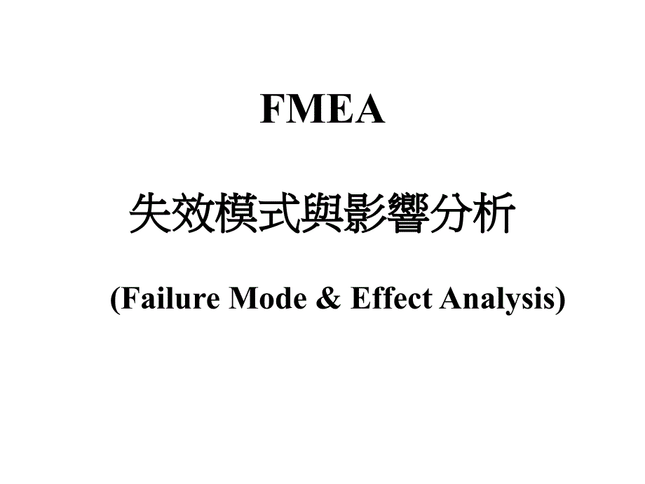 FMEA失效模式与影响分析_第1页