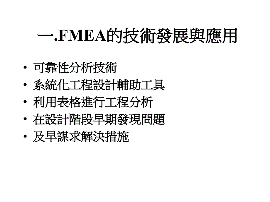 FMEA失效模式与影响分析_第2页