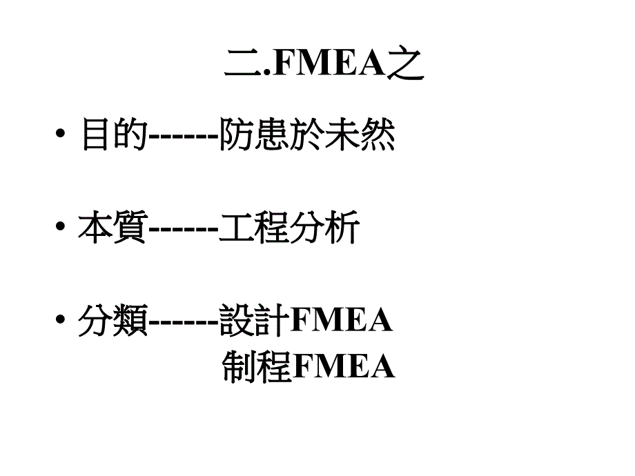 FMEA失效模式与影响分析_第3页