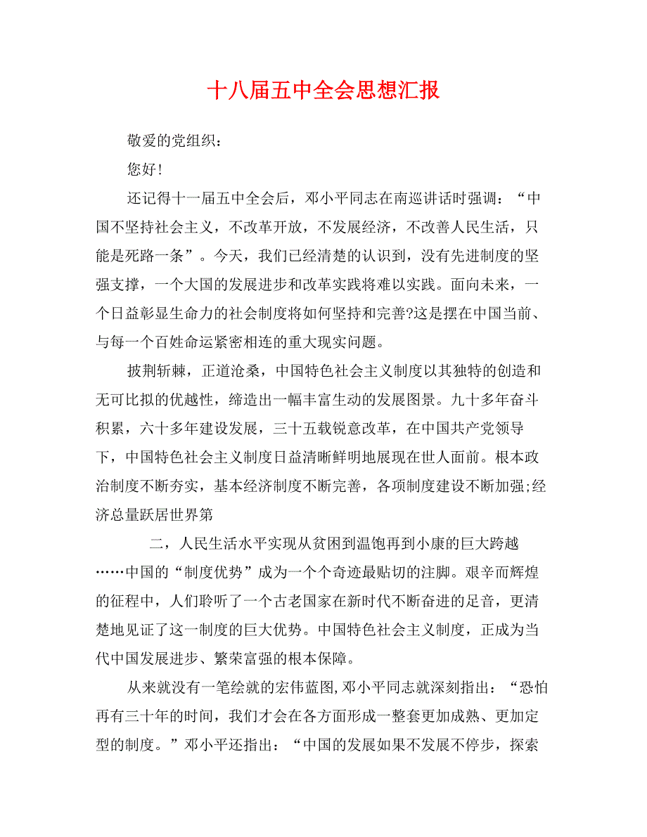 十八届五中全会思想汇报_第1页