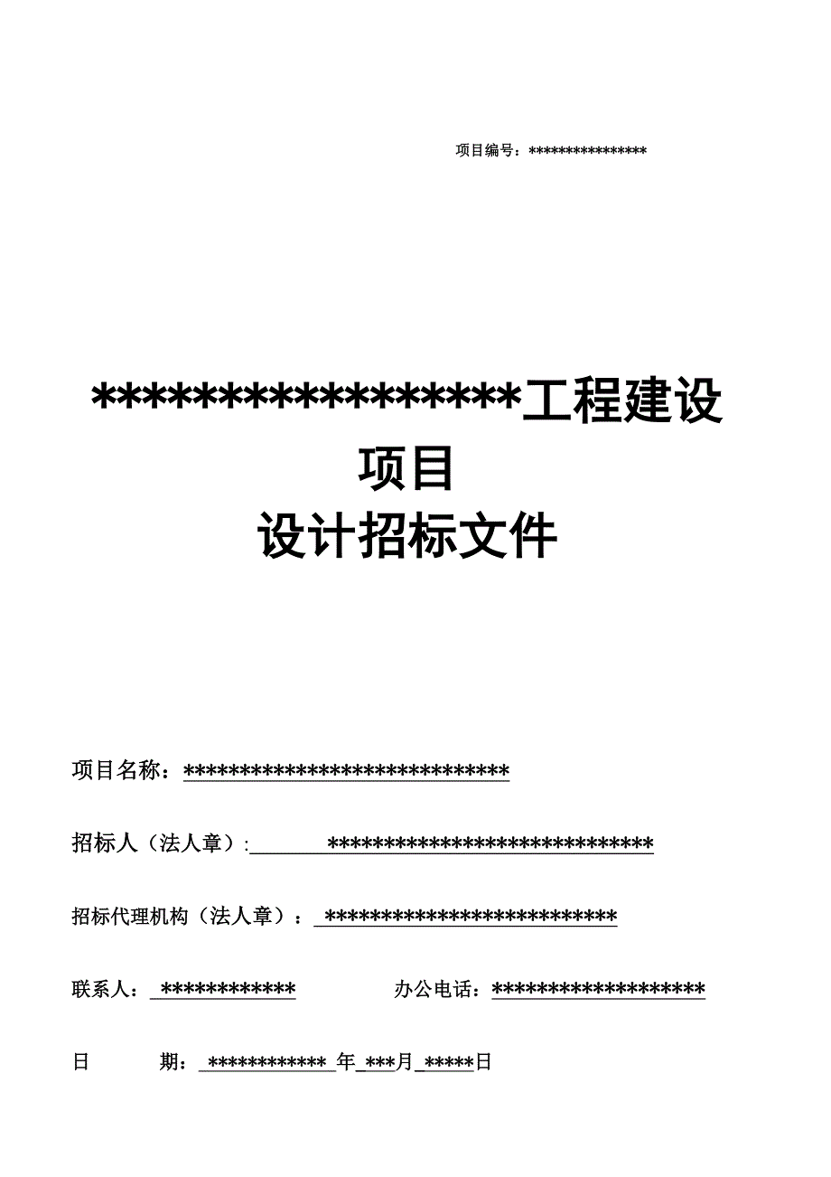 工程建设项目设计招标文件模板_第1页