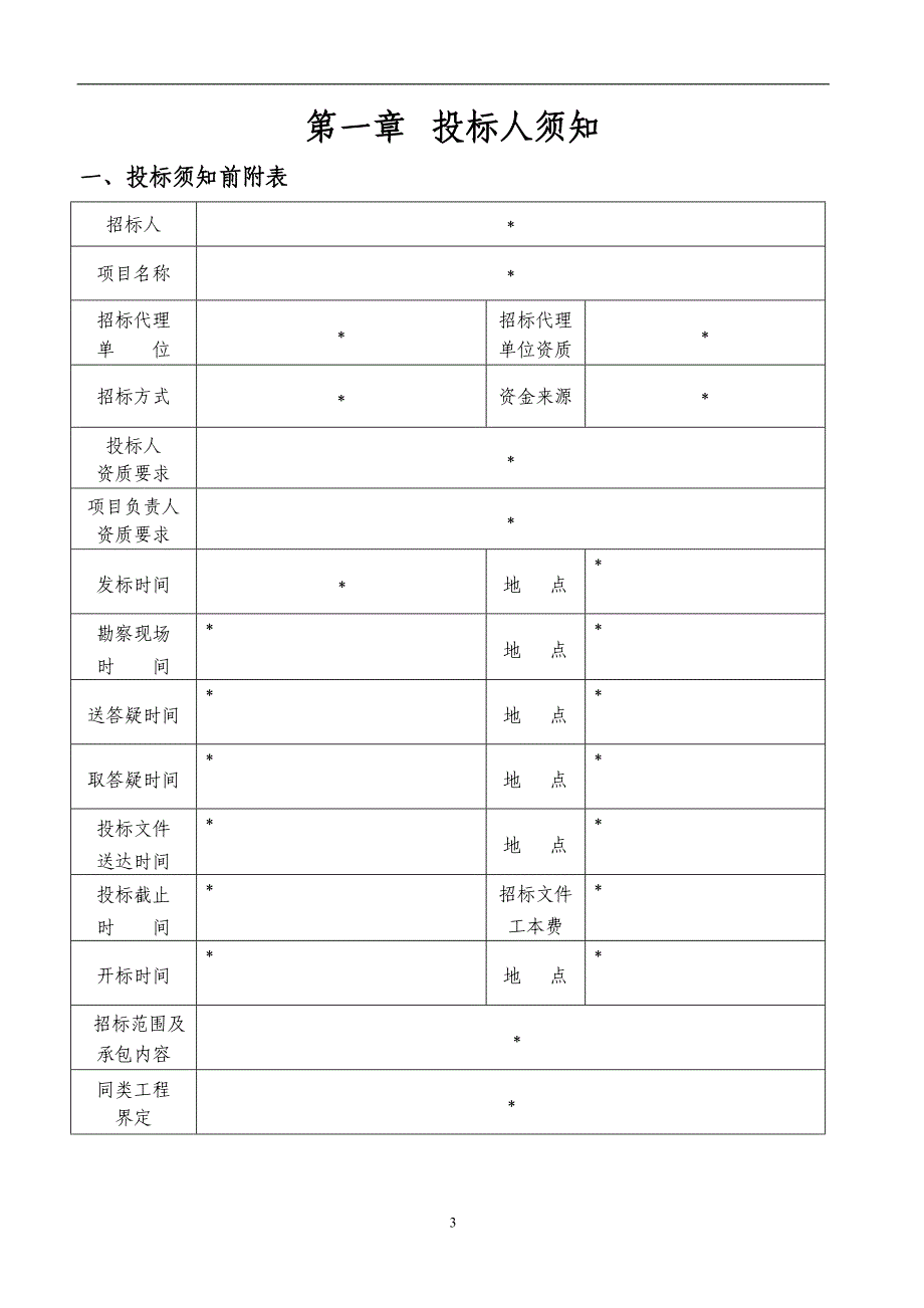 工程建设项目设计招标文件模板_第3页