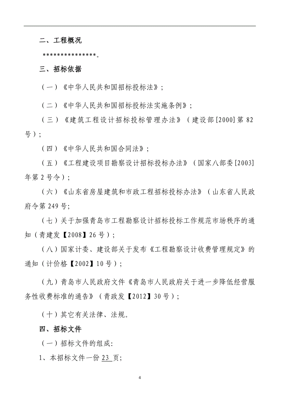 工程建设项目设计招标文件模板_第4页