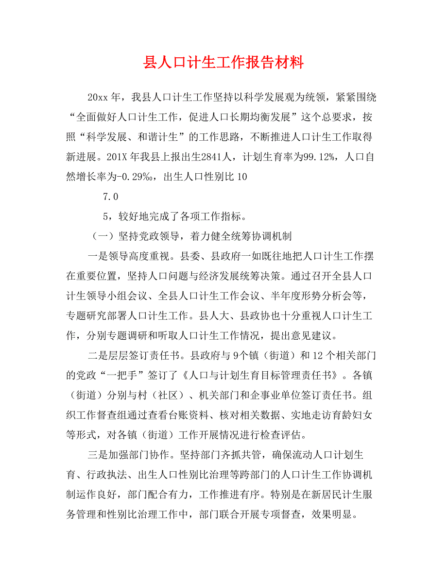 县人口计生工作报告材料_第1页